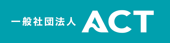 一般社団法人 ACT